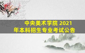 中央美术学院 2021年本科招生专业考试公告